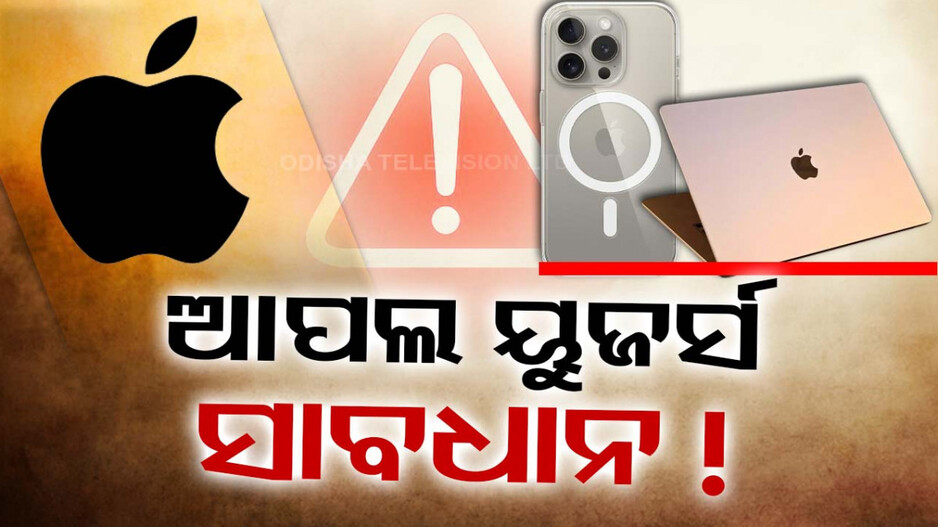 ମ୍ୟାକ୍‌ବୁକ୍‌ ଠାରୁ ଆଇଫୋନ୍‌, ଆପଲ୍‌ର କିଛି ବି ଡିଭାଇସ୍‌ ବ୍ୟବହାର କରୁଥିଲେ ସାବଧାନ୍ !