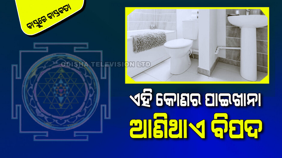 Vastu Tips: ଘରର ଏହି କୋଣରେ କରିଛନ୍ତି କି ପାଇଖାନା; ଆଣିଥାଏ ମହାବିପତ୍ତି