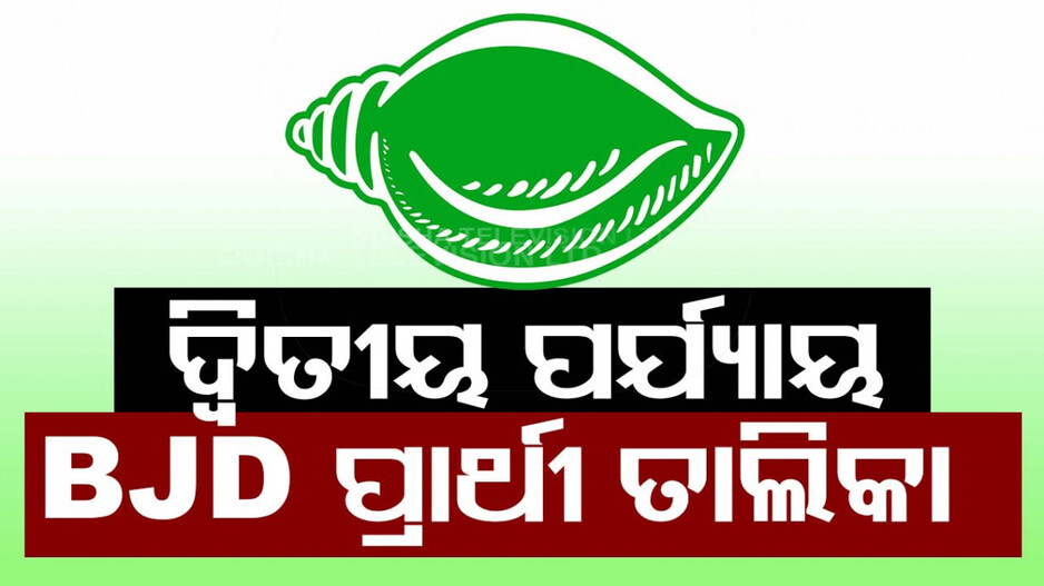 ବିଜେଡିର ୨ୟ ପର୍ଯ୍ୟାୟ ତାଲିକା ଘୋଷଣା, ଜାଣନ୍ତୁ କିଏ କେଉଁଠୁ ହେଲେ ପ୍ରାର୍ଥୀ...