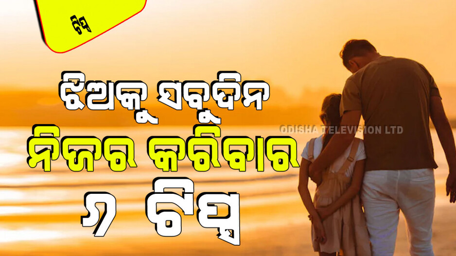 Parenting Tips: ନା ସୁନା ନା ହୀରା, ପ୍ରତ୍ୟେକ ଝିଅ ବାପାଙ୍କ ଠାରୁ ଏହି ୬ଟି ଜିନିଷ ଚାହାନ୍ତି