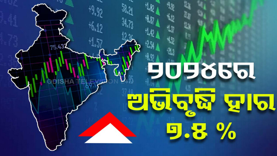 ଘରୋଇ ନିବେଶ ସହ ତାଳ ଦେଇ ବଢ଼ୁଛି ଭାରତର ଅଭିବୃଦ୍ଧି, ୨୦୨୪ରେ ୭.୫%