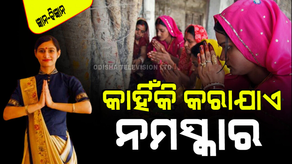 Hindu Tradition: କାହିଁକି ଦୁଇ ହାତ ଯୋଡି ନମସ୍କାର କରାଯାଏ, ଗୁରୁଜନଙ୍କ ପାଦ ସ୍ପର୍ଶ କରାଯାଏ