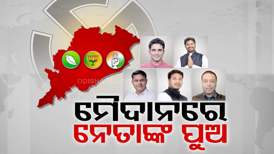 ନିର୍ବାଚନୀ ମୈଦାନରେ ଖେଳିବେ ନ୍ୟୁ ଜେନେରେସନ, ପୁଅଙ୍କ ପାଇଁ ବାଟ ଛାଡ଼ିଲେ ଏକାଧିକ ନେତା