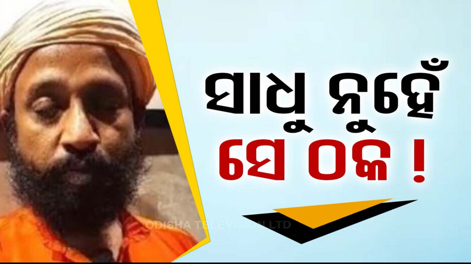 ଅଖିଳ ଭାରତ ହିନ୍ଦୁ ମହାସଭା ନାଁରେ ଲୋକଙ୍କୁ ଠକୁଥିଲେ ସାଧୁ ଚନ୍ଦ୍ରଚୁଡ଼ ଗୋସ୍ୱାମୀ !