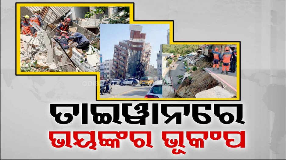 ୭.୫ ତୀବ୍ରତାର ଭୂମିକମ୍ପରେ ଥରିଲା ତାଇୱାନ