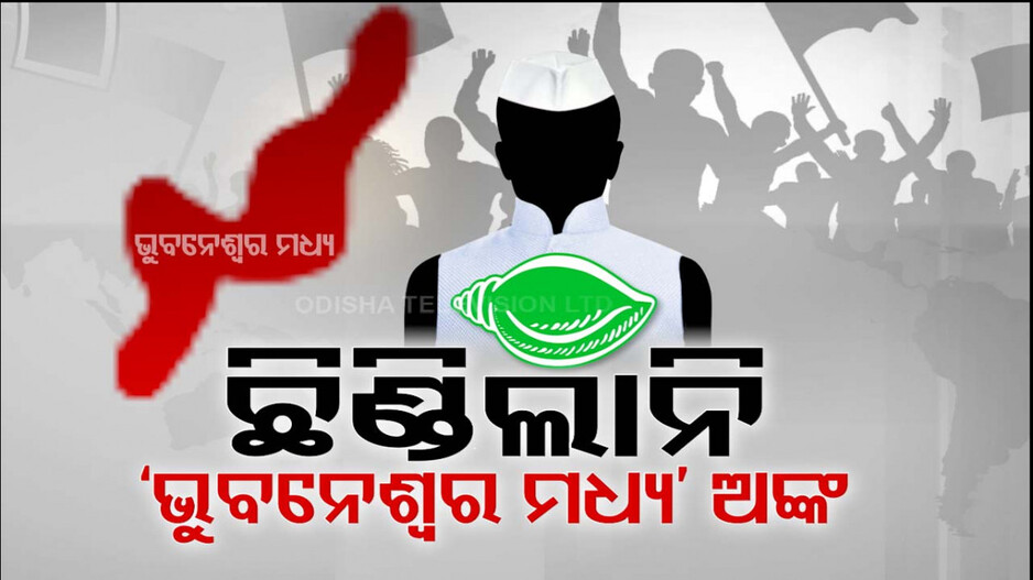 ରାଜଧାନୀରେ ଛିଡ଼ୁନି ବିଜେଡିର ଟିକଟ ଅଙ୍କ, ଅନନ୍ତଙ୍କୁ ଅମରେଶଙ୍କ ଜୋରଦାର ବିରୋଧ