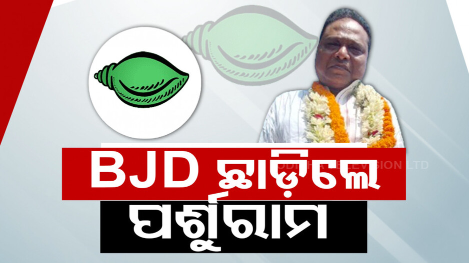 ବିଜେଡି ଛାଡ଼ିଲେ ପର୍ଶୁରାମ ଧଡ଼ା