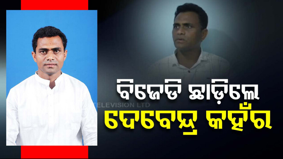 ବିଜେଡି ଛାଡ଼ିଲେ ପୂର୍ବତନ ବିଧାୟକ ଦେବେନ୍ଦ୍ର କହଁର