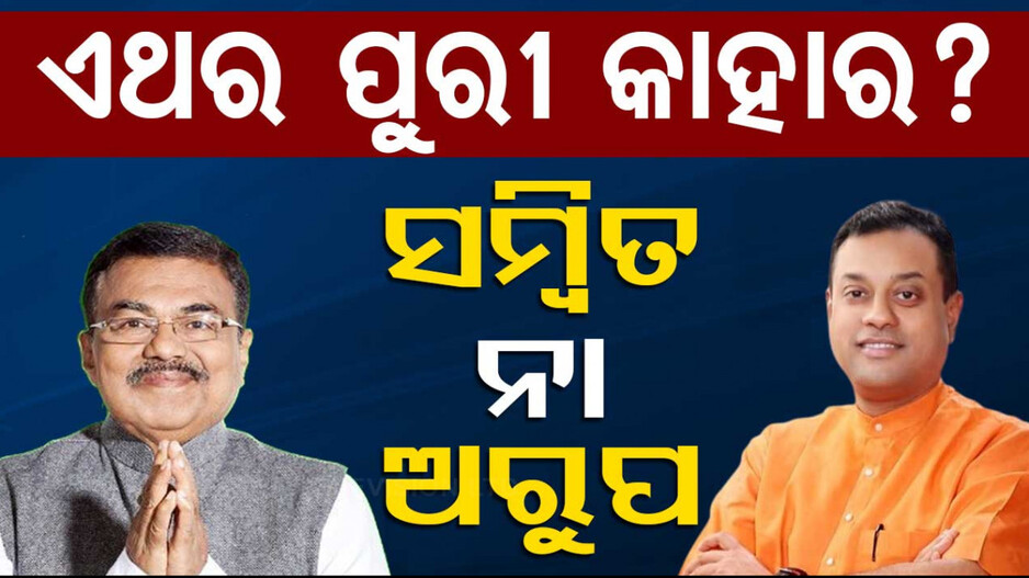 କାହାର ହେବ ପୁରୀ ଲୋକସଭା ଆସନ?