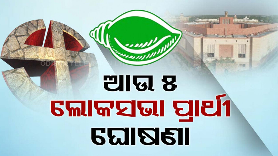 ୫ ଲୋକସଭା ପ୍ରାର୍ଥୀ ଘୋଷଣା କଲା ବିଜେଡି