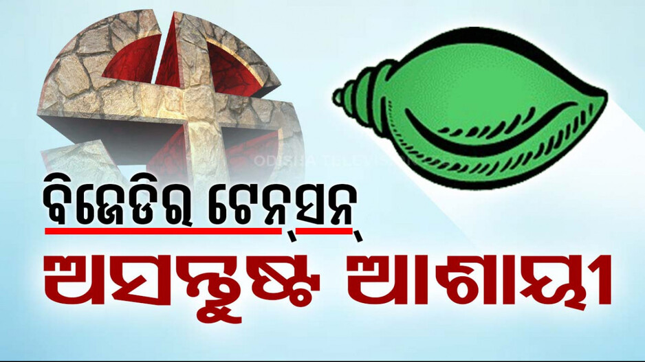 ପ୍ରାର୍ଥୀ ତାଲିକା ବାହାରୁ ବାହାରୁ ବିଜେଡି ଛାଡ଼ିଲେ ଅସନ୍ତୁଷ୍ଟ ନେତା !