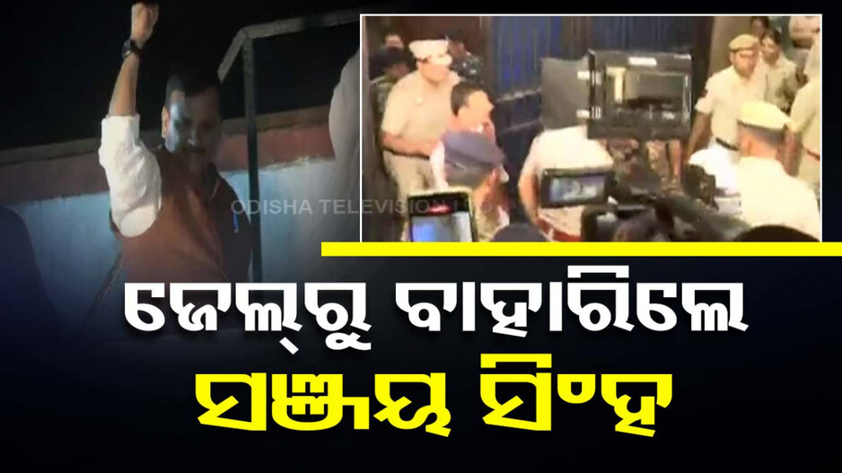 ୬ ମାସ ପରେ ତିହାର ଜେଲ୍‌ରୁ ବାହାରିଲେ ଆପ୍‌ ସାଂସଦ ସଞ୍ଜୟ ସିଂହ