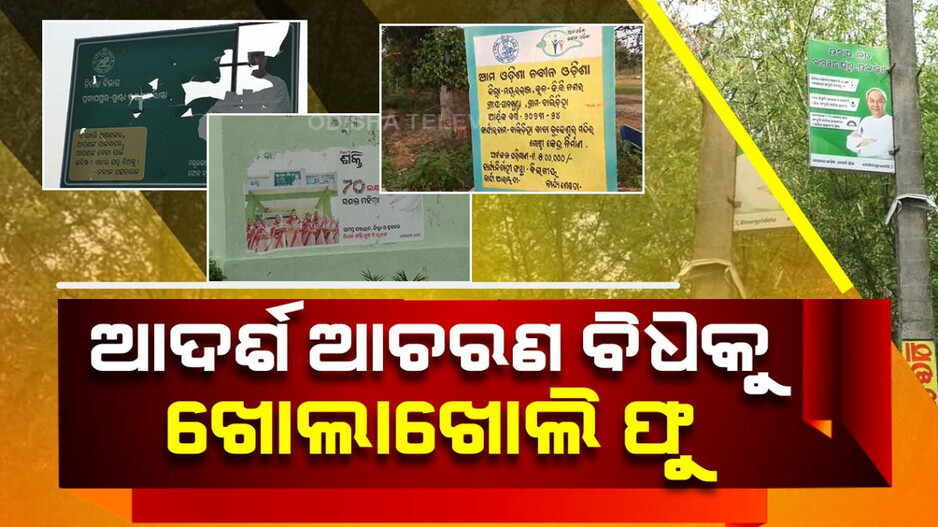 ବେପରୁଆ ବ୍ୟବସ୍ଥା, ଆଦର୍ଶ ଆଚରଣ ବିଧିକୁ ଖୋଲାଖୋଲି ଫୁ