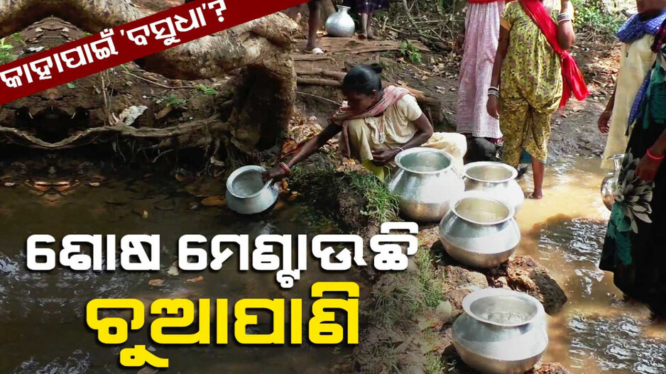 ଫେଲ୍ ମାରିଛି ବସୁଧା ଯୋଜନା !