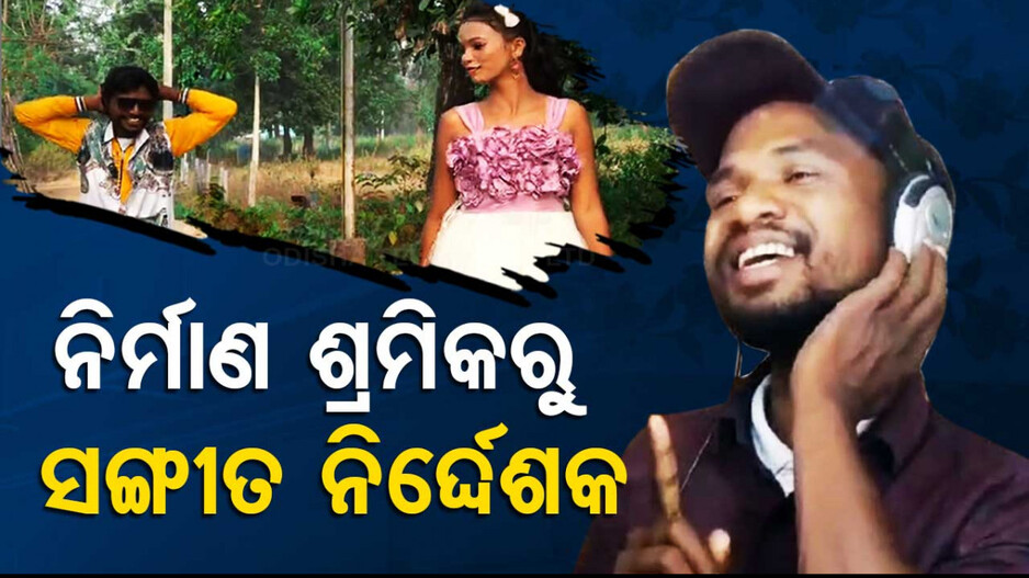 ନିର୍ମାଣ ଶ୍ରମିକରୁ ସଙ୍ଗୀତ ନିର୍ଦ୍ଦେଶକ
