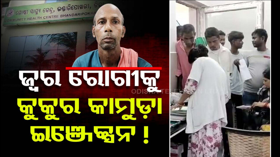 ଅଭାବନୀୟ ଘଟଣା; ଜ୍ୱର ରୋଗୀଙ୍କୁ କୁକୁର କାମୁଡା ଇଞ୍ଜେକ୍ସନ ଦେଇଦେଲେ ନର୍ସ !