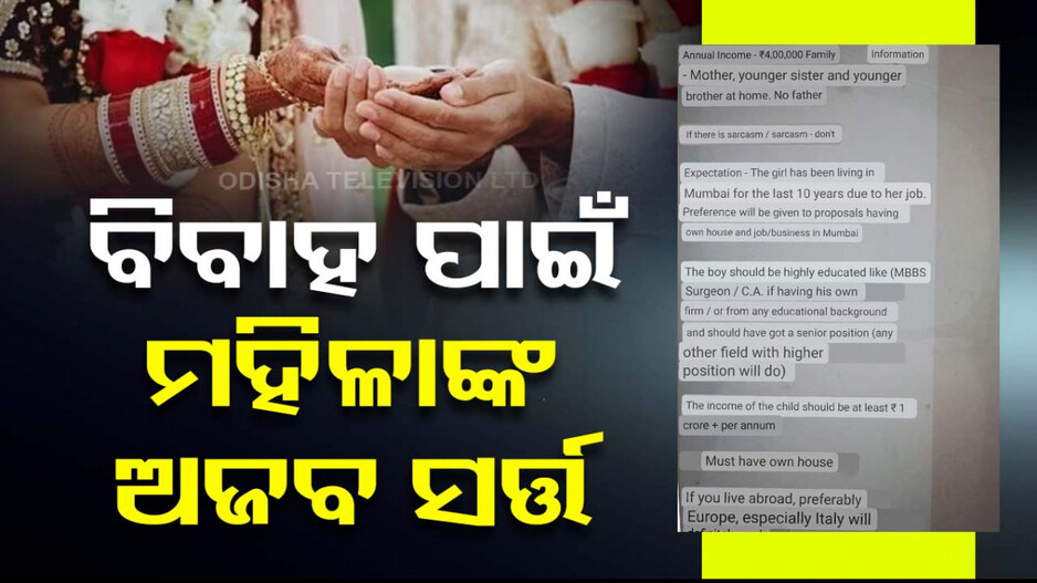 ବିବାହ ପାଇଁ ମହିଳାଙ୍କ ଅଜବ ସର୍ତ୍ତ, ‘୧ କୋଟି ଟଙ୍କା ରୋଜଗାର କରୁଥିଲେ କରିବେ ଜୀବନ ସାଥୀ ’...