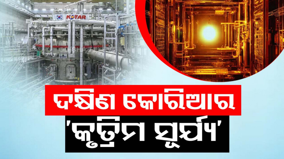 ‘କୃତ୍ରିମ ସୂର୍ଯ୍ୟ’ ତିଆରି କଲା ଦକ୍ଷିଣ କୋରିଆ; ସୂର୍ଯ୍ୟଠାରୁ ୭ଗୁଣ ଉତ୍ତାପରେ ଜଳୁଛି