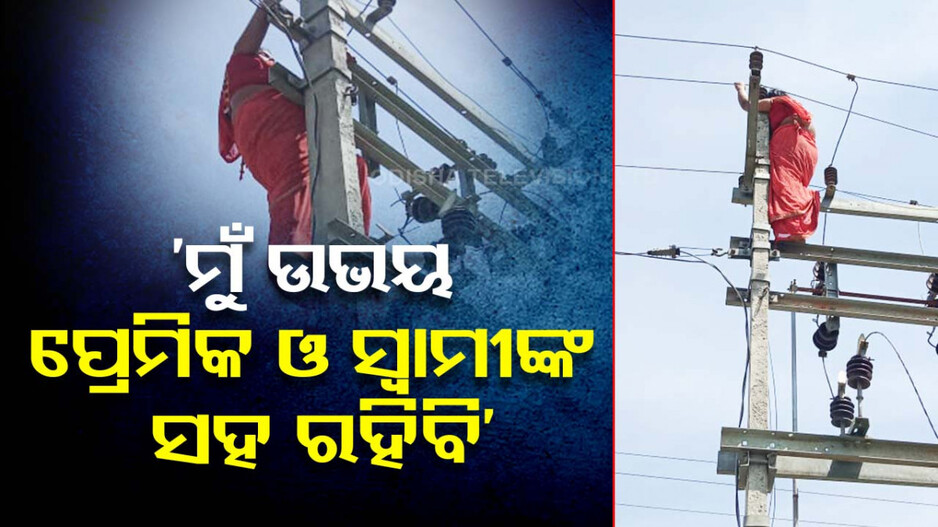 ଇଲେକ୍ଟ୍ରିକ୍‌ ଖୁଣ୍ଟରେ ଚଢିଲେ ୩ ପିଲାଙ୍କର ମା’; କହିଲେ, ‘ମୁଁ ଉଭୟ ପ୍ରେମିକ ଓ ସ୍ୱାମୀଙ୍କ ସହ ରହିବି’...