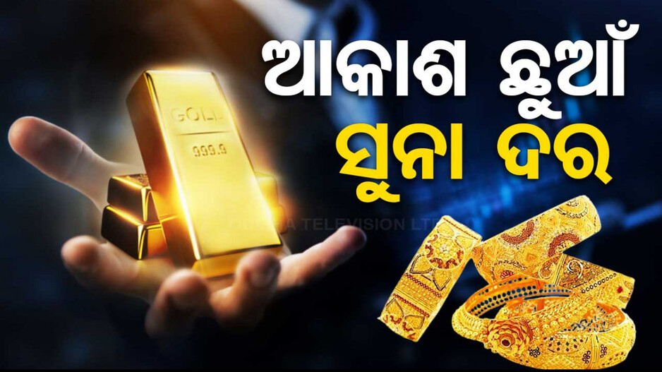 Gold Rate Today: ସୁନା ଦର ବୃଦ୍ଧିରେ ଲାଗୁନି ବ୍ରେକ୍; ଛୁଇଁଲା ୭୦ ହଜାର