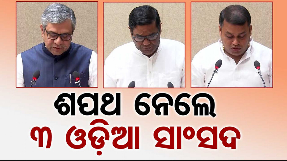 ରାଜ୍ୟସଭା ସାଂସଦ ଭାବେ ଦାୟିତ୍ୱ ନେଲେ ଓଡ଼ିଶାର ୩ ସାଂସଦ; ଓଡିଆରେ ନେଲେ ଶପଥ...