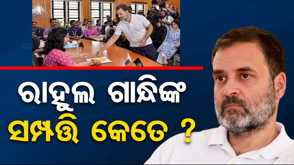 କଂଗ୍ରେସ ନେତା ରାହୁଲ ଗାନ୍ଧିଙ୍କ ସଂପତ୍ତିର ମୂଲ୍ୟ କେତେ ? ଜାଣନ୍ତୁ...