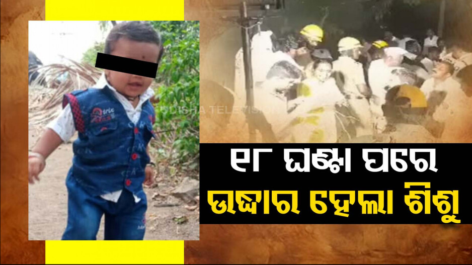 ୧୮ ଘଣ୍ଟା ପରେ ବୋରୱେଲ ଭିତରୁ ଉଦ୍ଧାର ହେଲା ଦେଢ଼ ବର୍ଷର ଶିଶୁ