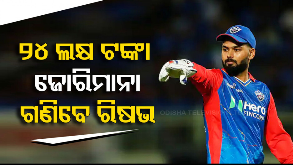 ରିଷଭ ପନ୍ତଙ୍କୁ ବଡ଼ ଝଟକା; ଗଣିବେ୨୪ ଲକ୍ଷ ଟଙ୍କାର ଜୋରିମାନା; ଜାଣନ୍ତୁ କାହିଁକି...