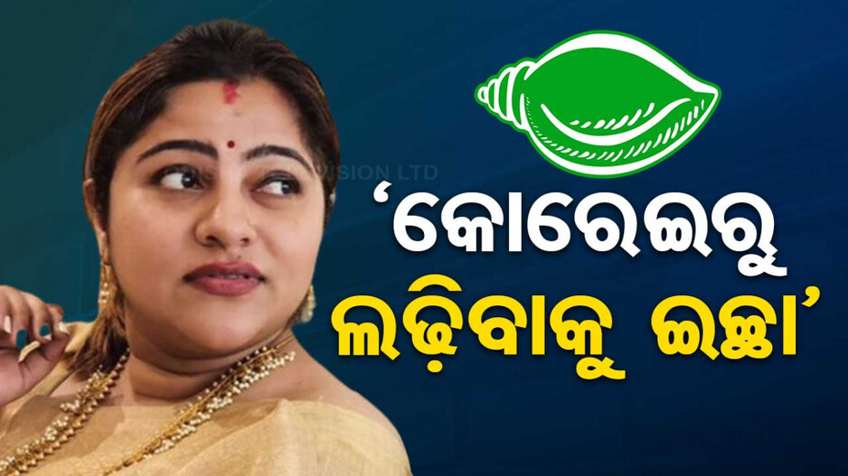 କୋରେଇରୁ ନିର୍ବାଚନ ଲଢିବାକୁ ମନ ବଳାଇଲେ ଝିଲିକ୍