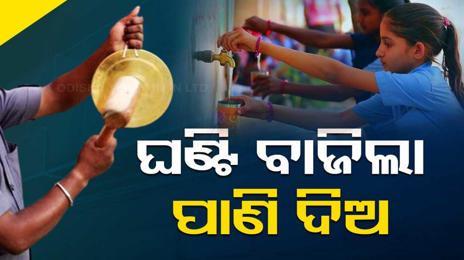 ଏଣିକି ସ୍କୁଲ୍‌ରେ ଡ୍ରିଙ୍କ୍ସ ବ୍ରେକ୍‌; ଘଣ୍ଟି ବାଜିଲେ ପିଲା ପିଇବେ ପାଣି