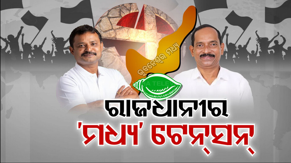 ଚିନ୍ତା ବଢ଼ାଇଲାଣି ରାଜଧାନୀ, ବୁନୁଙ୍କୁ ଜୋରଦାର ବିରୋଧ !