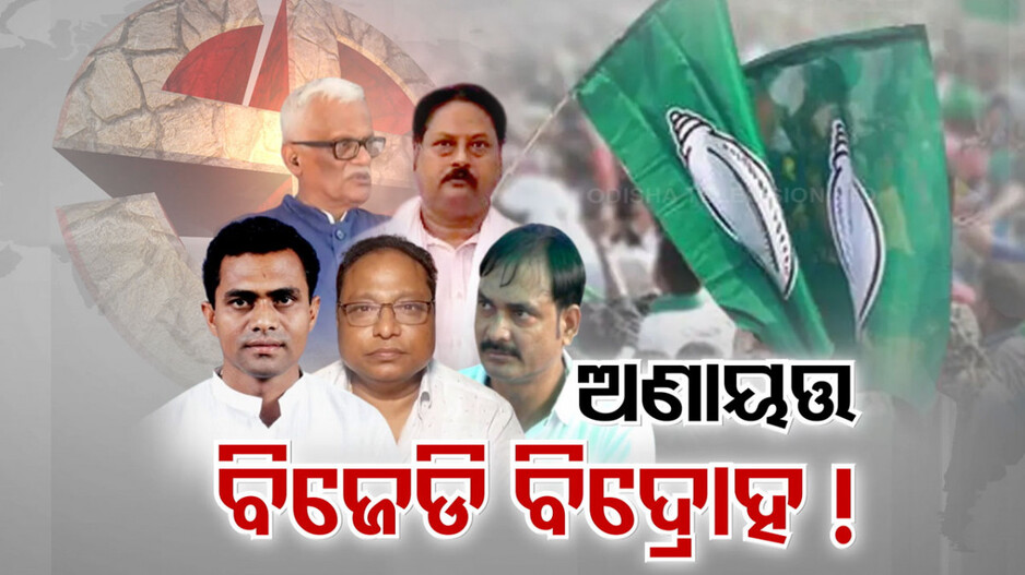 ଅଣାୟତ୍ତ ହେଲାଣି ବିଜେଡି ବିଦ୍ରୋହ