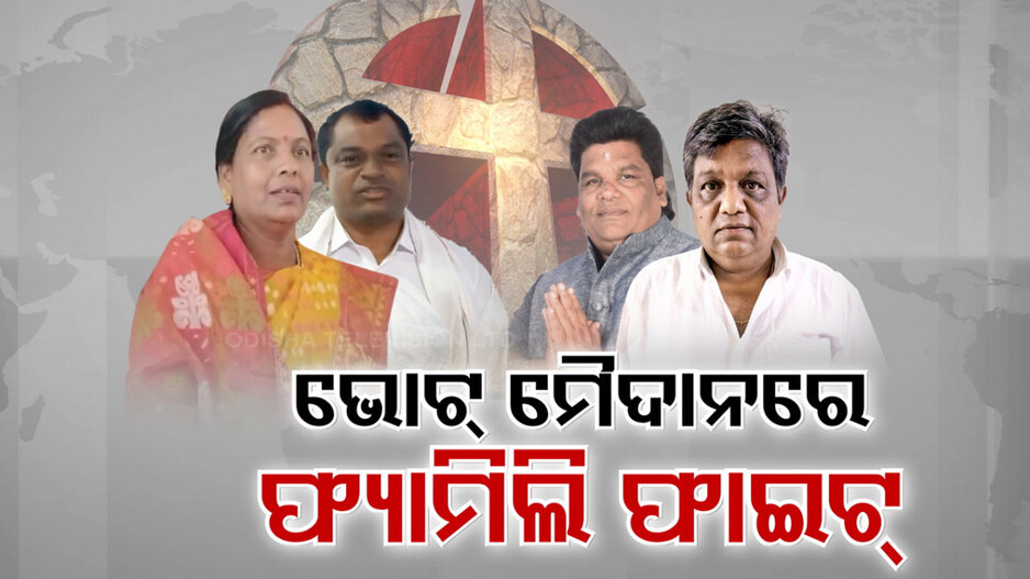 ପଲିଟିକାଲ୍ ମୈଦାନରେ ରୋଚକ ହେବ ଫ୍ୟାମିଲି ଫାଇଟ୍