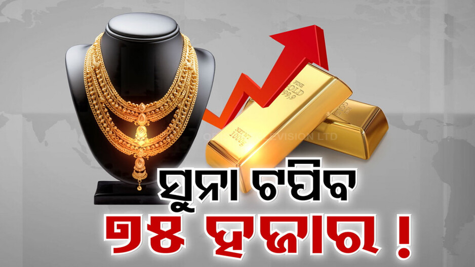 ନିଇତି ନୂଆ ରେକର୍ଡ ଛୁଉଁଛି ସୁନା ଦର