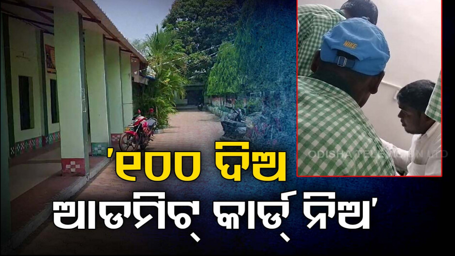 ମାଟ୍ରିକ୍ ପରୀକ୍ଷା ଆଡମିଟ କାର୍ଡ ଦେବାକୁ ପିଲାଙ୍କଠୁ ଶହେ ଟଙ୍କା ଲାଞ୍ଚ ନେଉଛନ୍ତି ଶିକ୍ଷକ !
