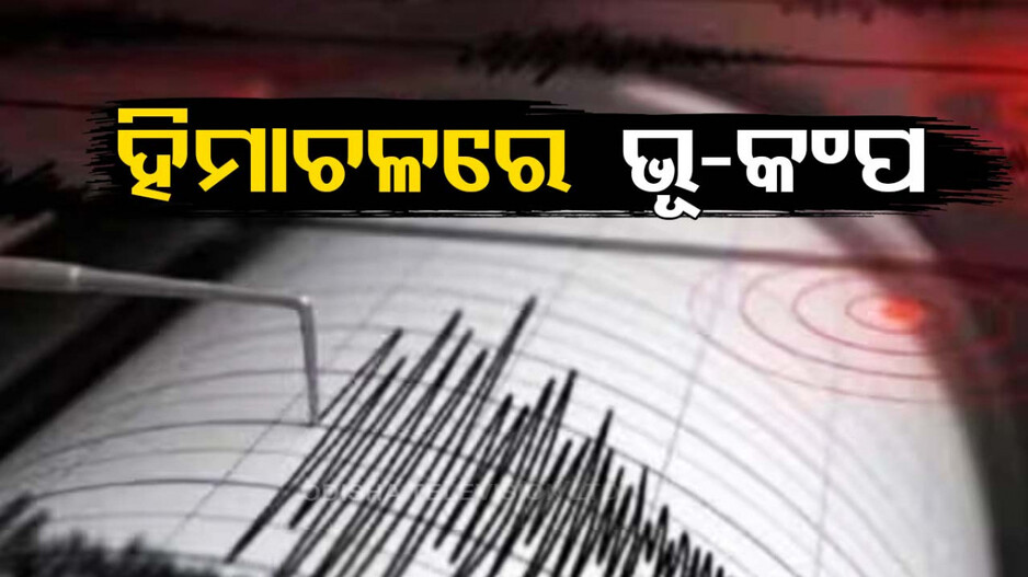 ହିମାଚଳ ପ୍ରଦେଶରେ ଭୂକଂପ ଝଟକା, ଚମ୍ବାରୁ ମନାଲୀ ଯାଏଁ ଥରିଲା ମାଟି