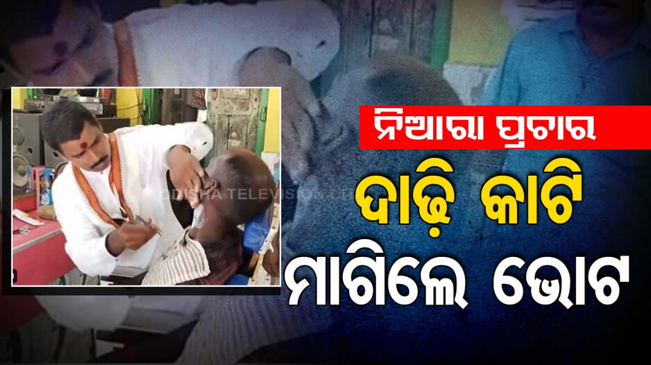 ସ୍ୱାଧୀନ ପ୍ରାର୍ଥୀଙ୍କ ନିଆରା ପ୍ରଚାର, ପ୍ରଥମେ ଦାଢ଼ି କାଟିଲେ ତା’ପରେ ଭୋଟ୍ ମାଗିଲେ