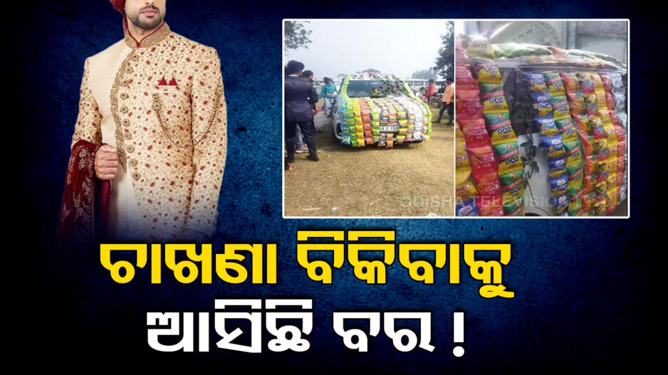 VIRAL VIDEO: ଚିପ୍ସ ପ୍ୟାକେଟ୍‌ରେ ସଜାଯାଇଛି ବର ଗାଡ଼ି, ଚାଖଣା ବିକିବାକୁ ଆସିଛି କହିଲେ ୟୁଜର୍ସ