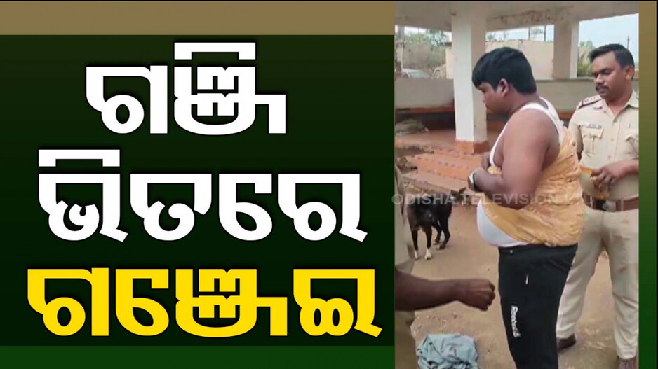 VIRAL VIDEO: ଦେହରେ ଗଞ୍ଜେଇ ଗୁଡ଼ାଇ ଚାଲାଣ କରୁଥିଲେ ସ୍ମଗଲର୍, ଧରିଦେଲା ପୋଲିସ
