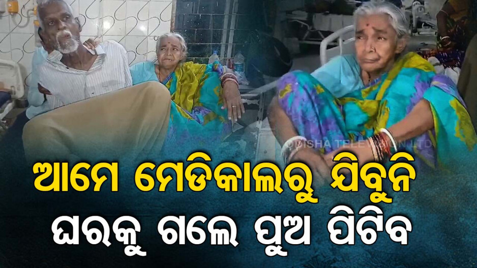 ଏମିତି ସନ୍ତାନ ଥିଲେ କେତେ ନଥିଲେ କେତେ ! ୫ ପୁଅ ଝିଅ ଥାଇ ବି ବାପା-ମାଆ ଅନାଥ