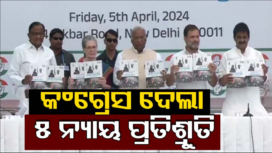 ନିର୍ବାଚନ ଇସ୍ତାହାରରେ ୫ ନ୍ୟାୟ ଏବଂ ୨୫ ଗ୍ୟାରେଣ୍ଟି ଦେଲା କଂଗ୍ରେସ