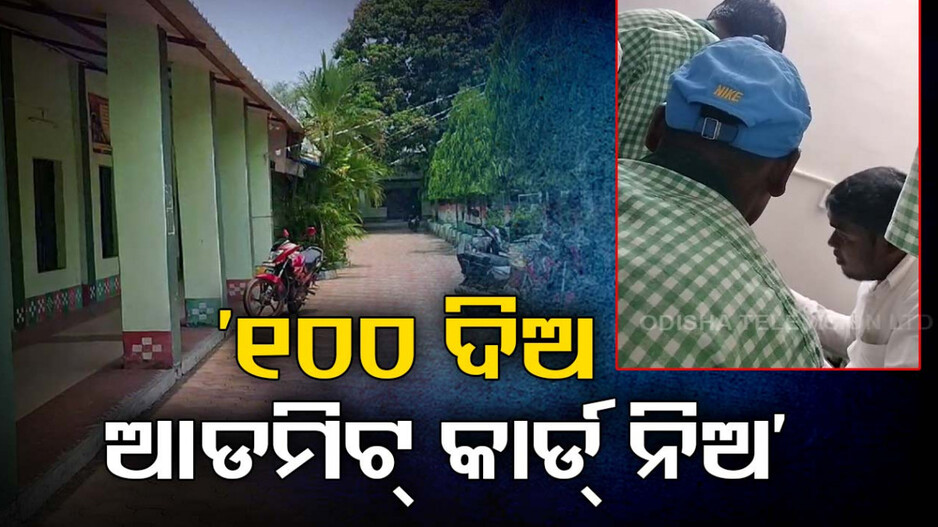 ମାଟ୍ରିକ ପରୀକ୍ଷାର୍ଥୀଙ୍କଠାରୁ ଟଙ୍କା ଆଦାୟ ଭାଡିଓ ଭାଇରାଲ