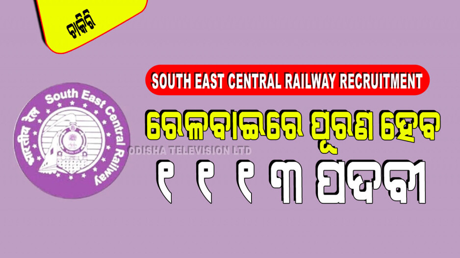 Railway Recruitment: ରେଳବାଇରେ ପୂରଣ ହେବ ୧୧୧୩ ପଦବୀ; ଦଶମ ପାଶ ପିଲା ନେବେ ସୁଯୋଗ