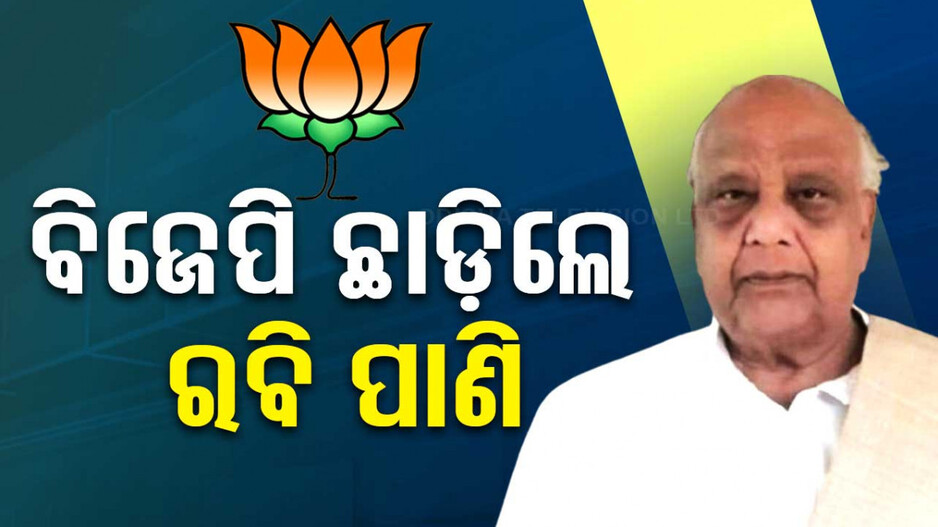 ବିଜେପି ଛାଡ଼ିଲେ ପୂର୍ବତନ ସାଂସଦ ତଥା ପୂର୍ବତନ ବିଧାୟକ ରବି ନାରାୟଣ ପାଣି