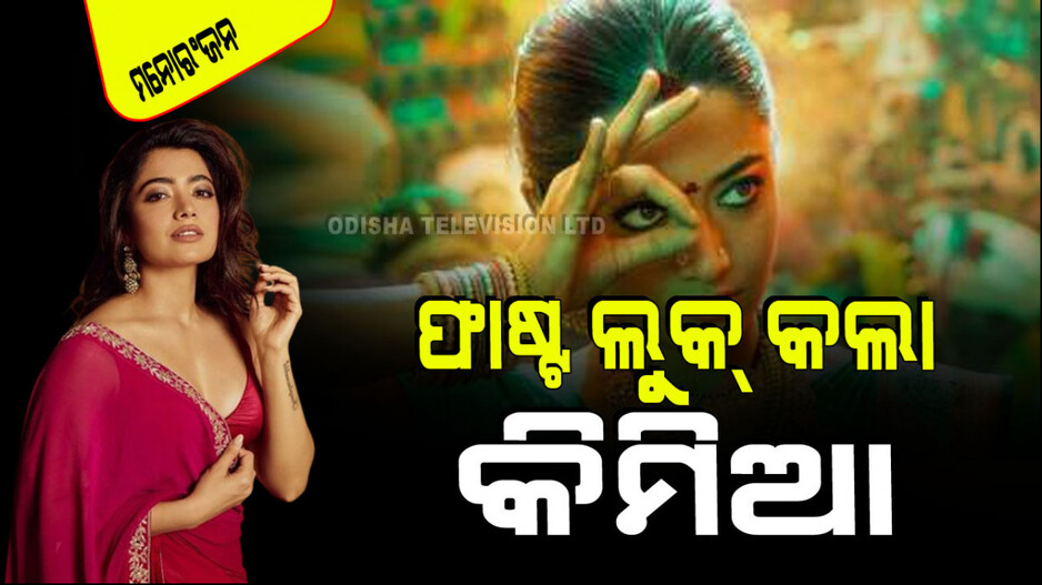 'ପୁଷ୍ପା ୨'ରୁ ରଶ୍ମିକା ମନ୍ଦନାଙ୍କ ଫାଷ୍ଟ୍ ଲୁକ୍; କହିଲେ ୮ ଏପ୍ରିଲରେ ଆପଣଙ୍କ ଲୋମ ଟାଙ୍କୁରି ଉଠିବ