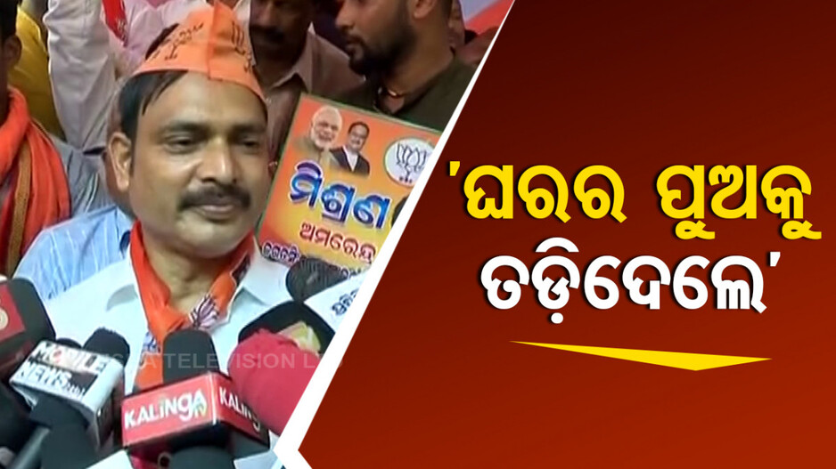 ବିଜେଡି ଉପରେ ବର୍ଷିଲେ ଅମରେନ୍ଦ୍ର; କହିଲେ, ପେଇଂ ଗେଷ୍ଟକୁ ସ୍ୱାଗତ, ପୁଅକୁ ଅଣଦେଖା..