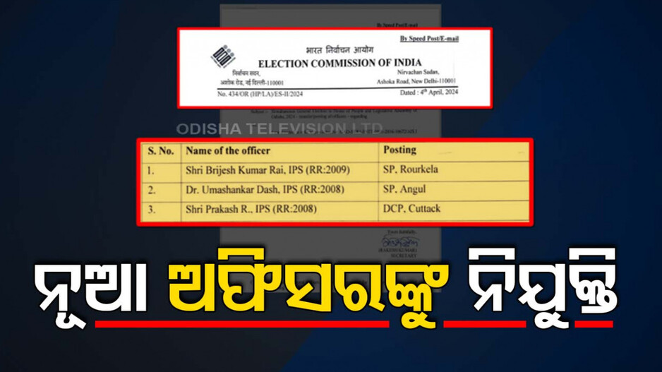 ୩ ନୂଆ SPଙ୍କୁ ନିଯୁକ୍ତି ଦେଲେ ନିର୍ବାଚନ କମିଶନ, କଟକ ଡିସିପି ହେଲେ ପ୍ରକାଶ ଆର୍‌