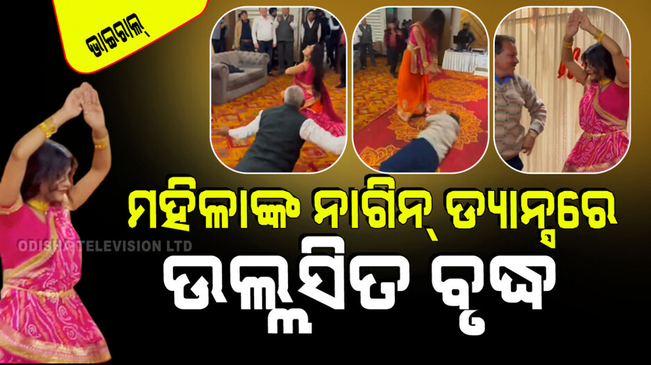 Viral Video: ମହିଳାଙ୍କ ନାଗିନ୍ ଡ୍ୟାନ୍ସ ଦେଖି ସମ୍ଭାଳି ପାରିଲେନି ୨ ବୃଦ୍ଧ; କଲେ ଏମିତି କାରନାମା