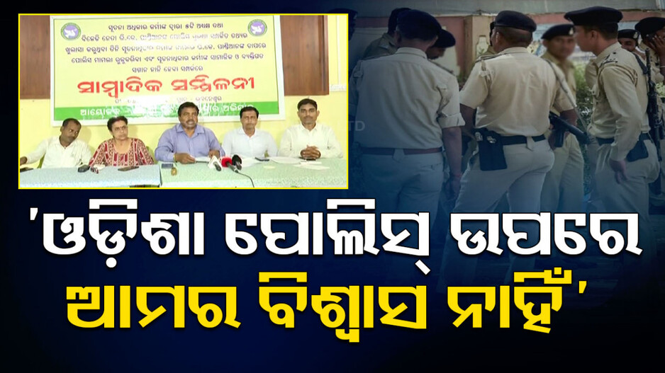 ‘RTI କପିକୁ ପୋଲିସ କମିଶନର ଜାଲ୍ ବୋଲି କହିବା ଦୁର୍ଭାଗ୍ୟଜନକ’