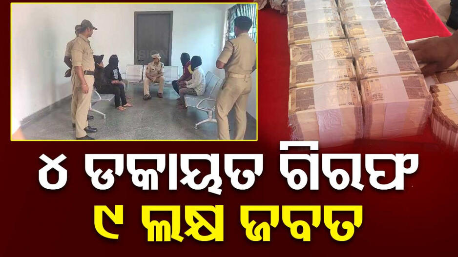 କମିଶନରେଟ ପୋଲିସ କବଜାରେ ୪ ଡକାୟତ, ୯ ଲକ୍ଷରୁ ଅଧିକ ଟଙ୍କା ଜବତ